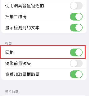 磐安苹果手机维修网点分享iPhone如何开启九宫格构图功能