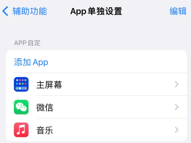 磐安苹果14服务点分享iPhone14如何单独设置App 