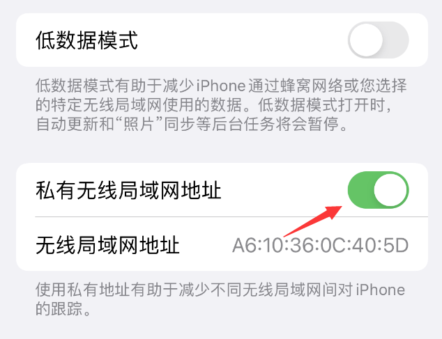 磐安苹果wifi维修店分享iPhone私有无线局域网地址开启方法 