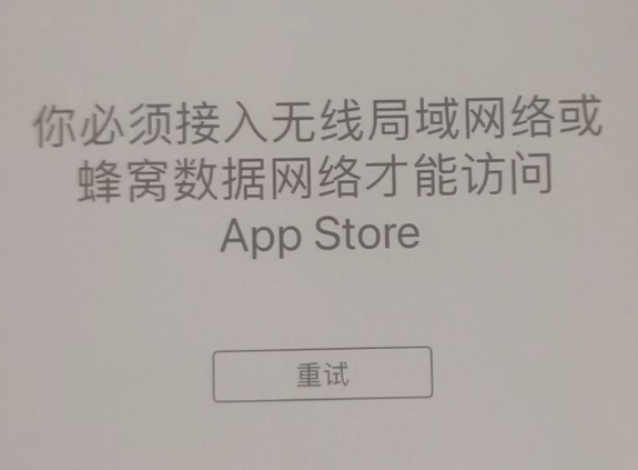 磐安苹果服务网点分享无法在 iPhone 上打开 App Store 怎么办 