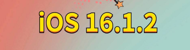 磐安苹果手机维修分享iOS 16.1.2正式版更新内容及升级方法 