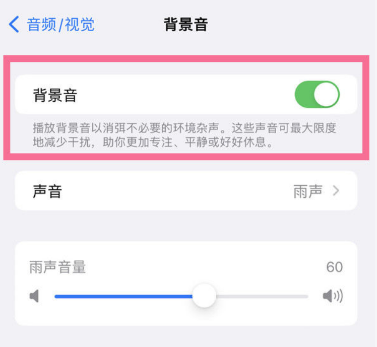 磐安苹果14维修分享iPhone 14背景音开启方法 