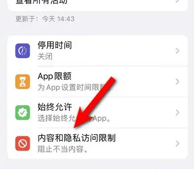 磐安苹果14维修分享iPhone 14内容和隐私访问限制开启方法 