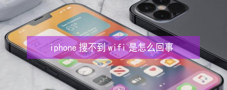 磐安苹果13维修分享iPhone13搜索不到wifi怎么办 