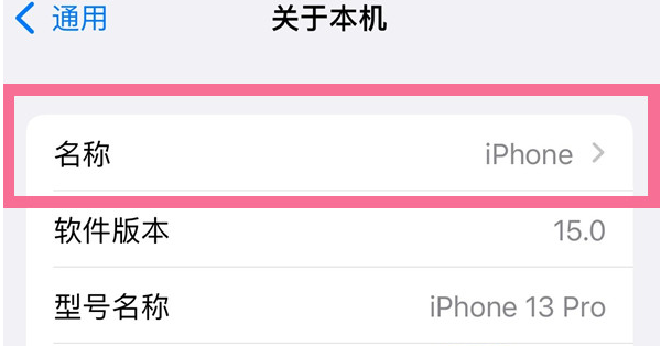 磐安苹果13维修分享iPhone 13热点名字设置教程 