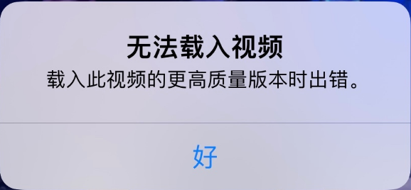 磐安苹果手机维修分享iPhone 出现提示“无法载入视频”怎么办 